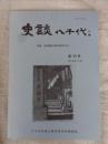史談八千代 (第39号)特集：旧吉橋村の総合研究その1