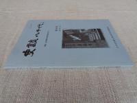 史談八千代 (第39号)特集：旧吉橋村の総合研究その1