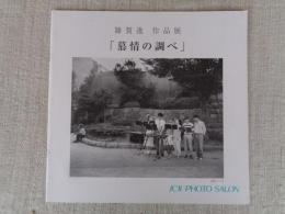 雑賀進作品展　「慕情の調べ」