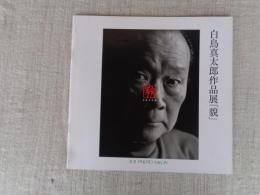 白鳥真太郎作品展 「貌」