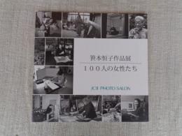 笹本恒子作品展　100人の女性たち