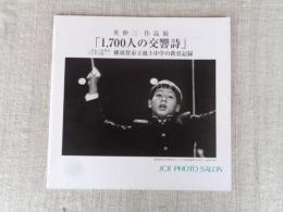 英伸三作品展「1,700人の交響詩」一九七〇年代のマンモス校―横須賀市立池上中学の教育記録