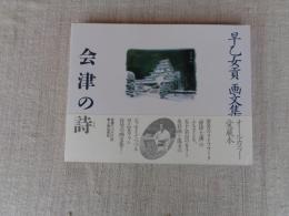会津の詩 : 早乙女貢画文集