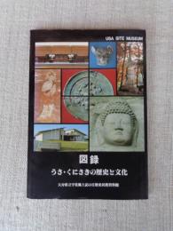 うさ・くにさきの歴史と文化 : 大分県立宇佐風土記の丘歴史民俗資料館図録