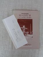 災いくるな! Ⅲ　むら・家・野良　境の諸相　(平成8年度企画展示)