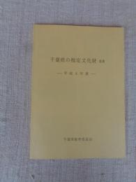 千葉県の指定文化財