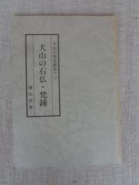 犬山の歴史散歩(二)　犬山の石仏・梵鐘　