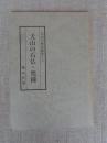 犬山の歴史散歩(二)　犬山の石仏・梵鐘　