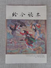 絵金読本