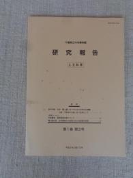 千葉県立中央博物館研究報告 人文科学