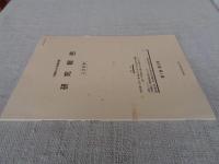 千葉県立中央博物館研究報告 人文科学