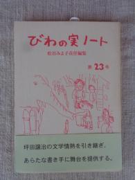 びわの実ノート