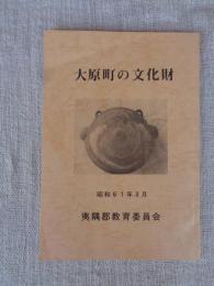 大原町の文化財