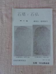 石塔・石仏