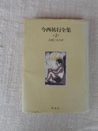 今西祐行全集