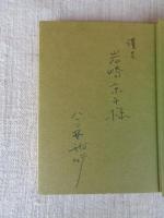 今西祐行全集