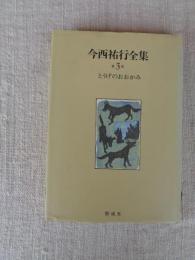 今西祐行全集