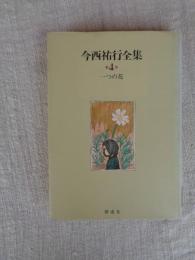 今西祐行全集