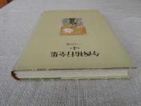 今西祐行全集