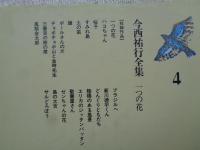 今西祐行全集