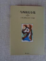 今西祐行全集