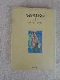 今西祐行全集
