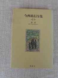 今西祐行全集