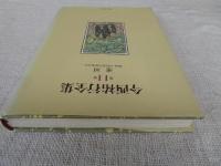 今西祐行全集