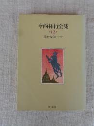 今西祐行全集