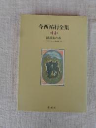 今西祐行全集