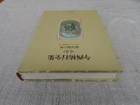 今西祐行全集