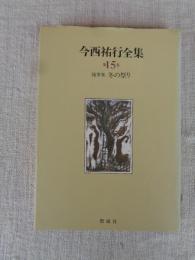今西祐行全集