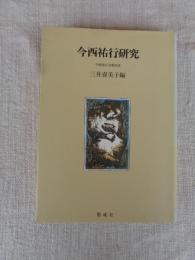 今西祐行全集