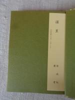 今西祐行全集