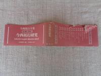 今西祐行全集