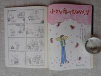 チッチ愛の絵本　創刊春の号　いつかどこかで