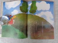 チッチ愛の絵本　創刊春の号　いつかどこかで