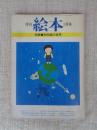 月刊絵本 1978年1月号 ●特集 和田誠の世界