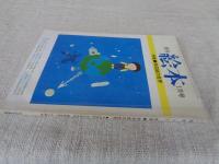 月刊絵本 1978年1月号 ●特集 和田誠の世界
