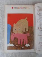 月刊絵本 1978年1月号 ●特集 和田誠の世界