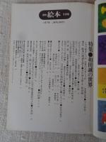 月刊絵本 1978年1月号 ●特集 和田誠の世界