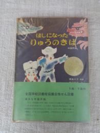 ほしになったりゅうのきば : 中国民話