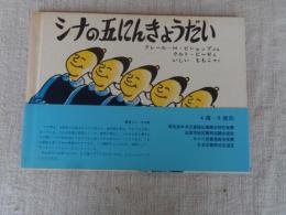 シナの五にんきょうだい