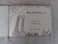 あふりかのたいこ