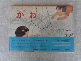 かわ