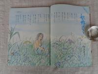 チッチ愛の絵本　(No.3)　初恋を落ち葉いろのそめて「秋の号」