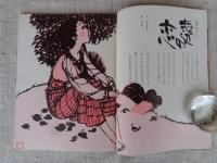 チッチ愛の絵本　(No.3)　初恋を落ち葉いろのそめて「秋の号」