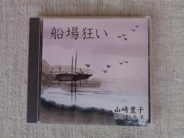 (CD) 「船場狂い」 山崎豊子/朗読・安奈淳
