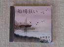 (CD) 「船場狂い」 山崎豊子/朗読・安奈淳