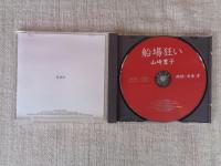 (CD) 「船場狂い」 山崎豊子/朗読・安奈淳